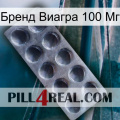 Бренд Виагра 100 Мг 30